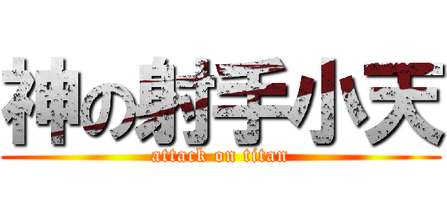 神の射手小天 (attack on titan)