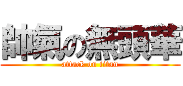 帥氣の無頭華 (attack on titan)