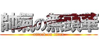 帥氣の無頭華 (attack on titan)