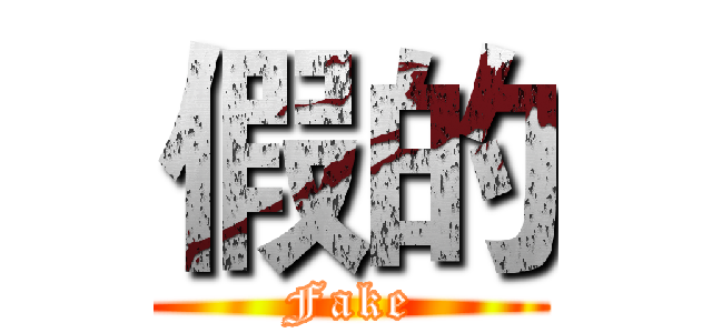 假的 (Fake)