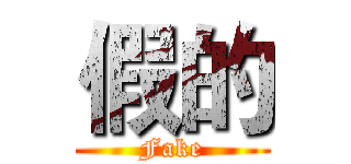 假的 (Fake)