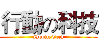 行動の科技 (MobileTech)