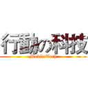 行動の科技 (MobileTech)