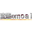 変態のｍｏａｉ (attack on titan)