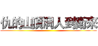 仇的山頂洞人到衛來 ()