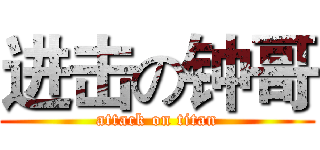 进击の钟哥 (attack on titan)