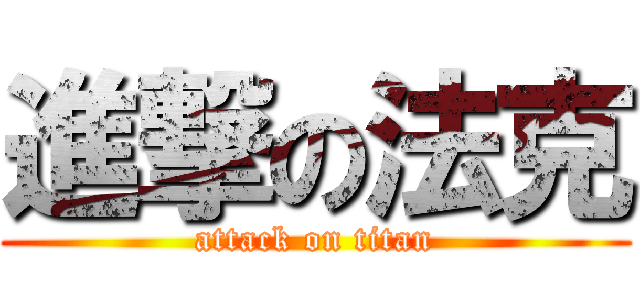 進撃の法克 (attack on titan)