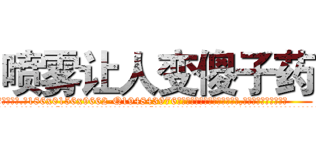 喷雾让人变傻子药 (喷雾让人变傻子药【电.话186x0156x9662-Q194843976林氏药业】我们做的是长期生意,靠的是老客户长期支持
参考消息网2月20日报道 韩媒称，“剩女多、离婚率高的城市，房价一定会上涨。”这是中国经济学家金岩石2016年12月参加在上海举行的房地产相关论坛时说的话。
)