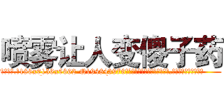 喷雾让人变傻子药 (喷雾让人变傻子药【电.话186x0156x9662-Q194843976林氏药业】我们做的是长期生意,靠的是老客户长期支持
参考消息网2月20日报道 韩媒称，“剩女多、离婚率高的城市，房价一定会上涨。”这是中国经济学家金岩石2016年12月参加在上海举行的房地产相关论坛时说的话。
)