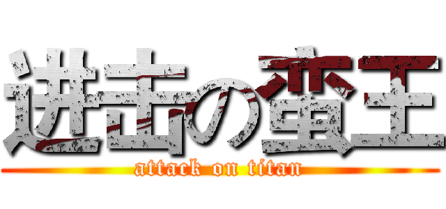 进击の蛮王 (attack on titan)