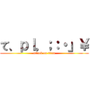 て、ｐｌ。；：・」￥ (attack on titan)