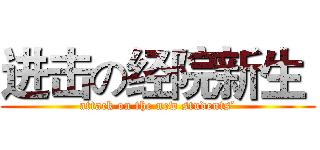 进击の经院新生  (attack on the new students’)