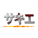 サキエ (の巨人)
