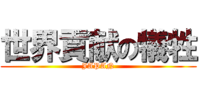 世界貢献の犠牲 (JAPAN)