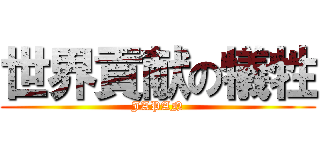 世界貢献の犠牲 (JAPAN)