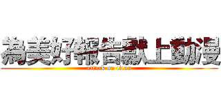 為美好報告獻上動漫 (attack on titan)