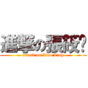 進撃の張筱灵 (attack on Xiao Ling)