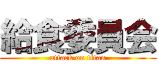 給食委員会 (attack on titan)