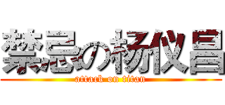 禁忌の杨仪昌 (attack on titan)