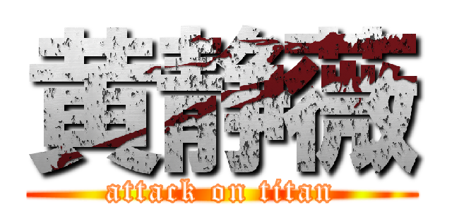 黄静薇 (attack on titan)