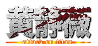 黄静薇 (attack on titan)