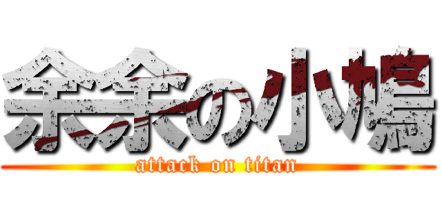 余余の小鳩 (attack on titan)