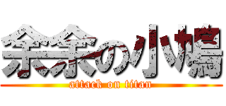 余余の小鳩 (attack on titan)