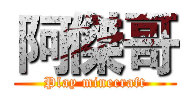 阿傑哥 (Play minecraft)