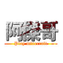 阿傑哥 (Play minecraft)