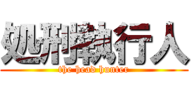 処刑執行人 (the head hunter)