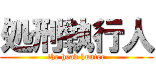 処刑執行人 (the head hunter)