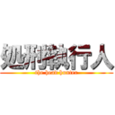 処刑執行人 (the head hunter)