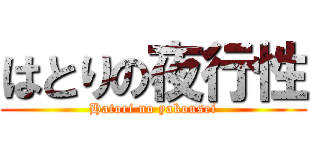 はとりの夜行性 (Hatori no yakousei)