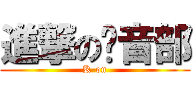 進撃の轻音部 (K-on)
