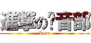 進撃の轻音部 (K-on)