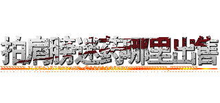 拍肩膀迷药哪里出售 (拍肩膀迷药哪里出售【电.话156x1318x7580-Q1991936399鑫宏药业】我们做的是长期生意,靠的是老客户长期支持
参考消息网2月20日报道 韩媒称，“剩女多、离婚率高的城市，房价一定会上涨。”这是中国经济学家金岩石2016年12月参加在上海举行的房地产相关论坛时说的话。
)