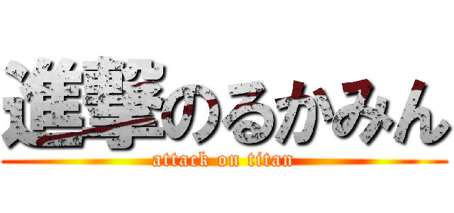 進撃のるかみん (attack on titan)