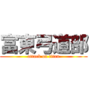 富東弓道部 (attack on titan)