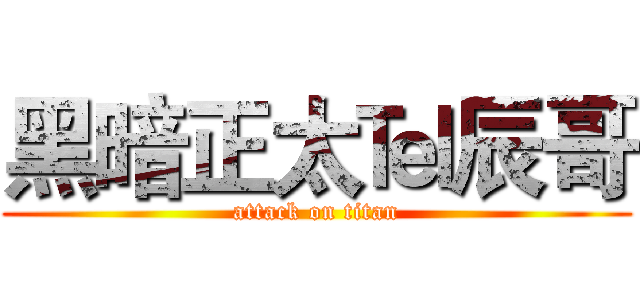 黑暗正太℡辰哥 (attack on titan)