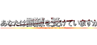 あなたは訓練を受けていますか？ (Are you trained Dear?)