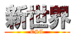 新世界 (CSL)