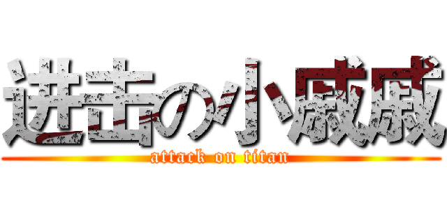 进击の小戚戚 (attack on titan)