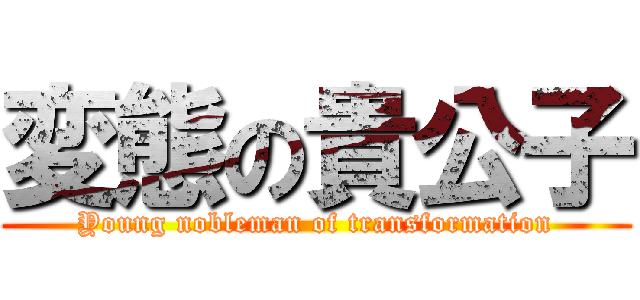 変態の貴公子 (Young nobleman of transformation)