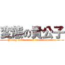 変態の貴公子 (Young nobleman of transformation)