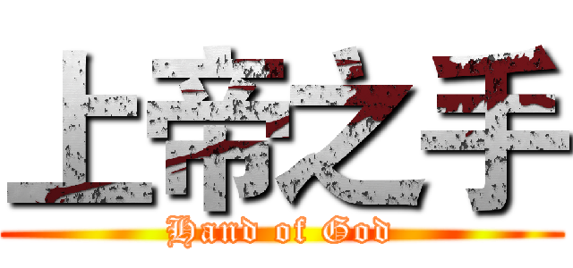 上帝之手 (Hand of God)