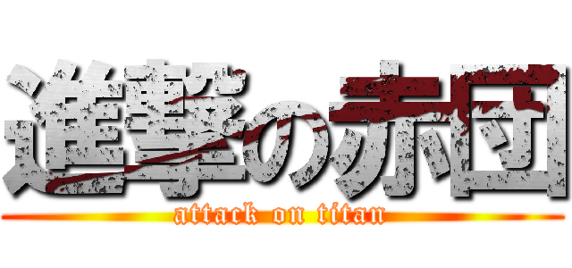 進撃の赤団 (attack on titan)