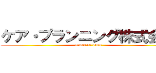 ケア・プランニング株式会社 (attack on titan)