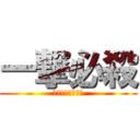 一撃必殺 (痛いよぉぉぉ！！)