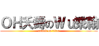 ＯＨ夭壽のＷｕ秉翰 (attack on titan)