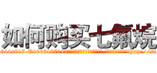 如何购买七氟烷 (如何购买七氟烷【电-151x68344x817-Q1065427042元吉药业】我们做的是长期生意,靠的是老客户长期支持http://sngk.net/iDmo0p

参考消息网我们做的是长期生意,靠的是老客户长期支持也许我们早该意识到，就连鲍勃·霍斯金斯（金球奖戏剧类电影男主角 
)